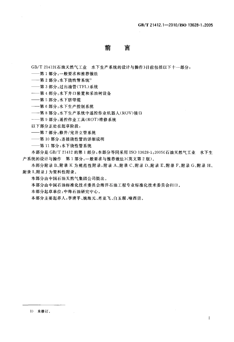 GBT 21412.1-2010 石油天然气工业 水下生产系统的设计与操作 第1部分：一般要求和推荐做法.pdf_第3页