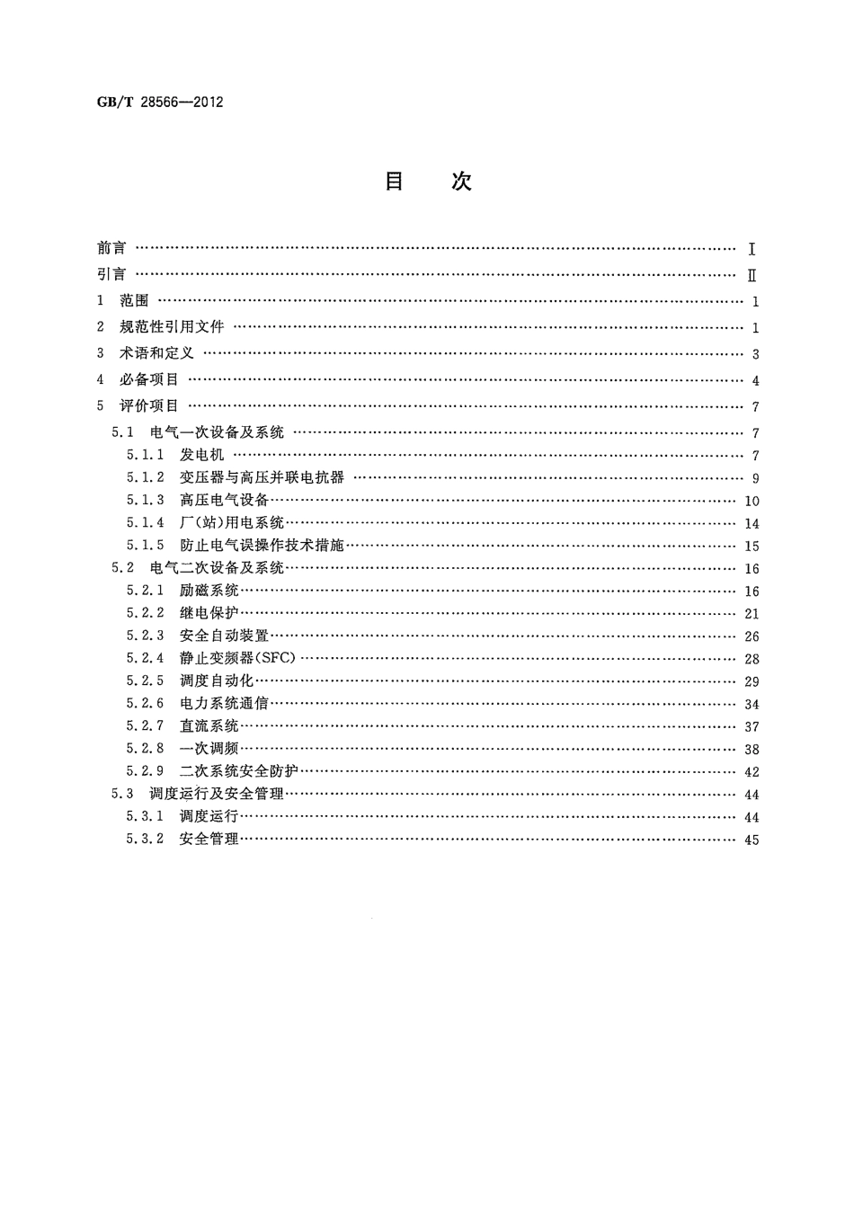 GBT 28566-2012 发电机组并网安全条件及评价.pdf_第2页
