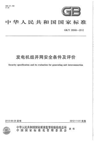 GBT 28566-2012 发电机组并网安全条件及评价.pdf