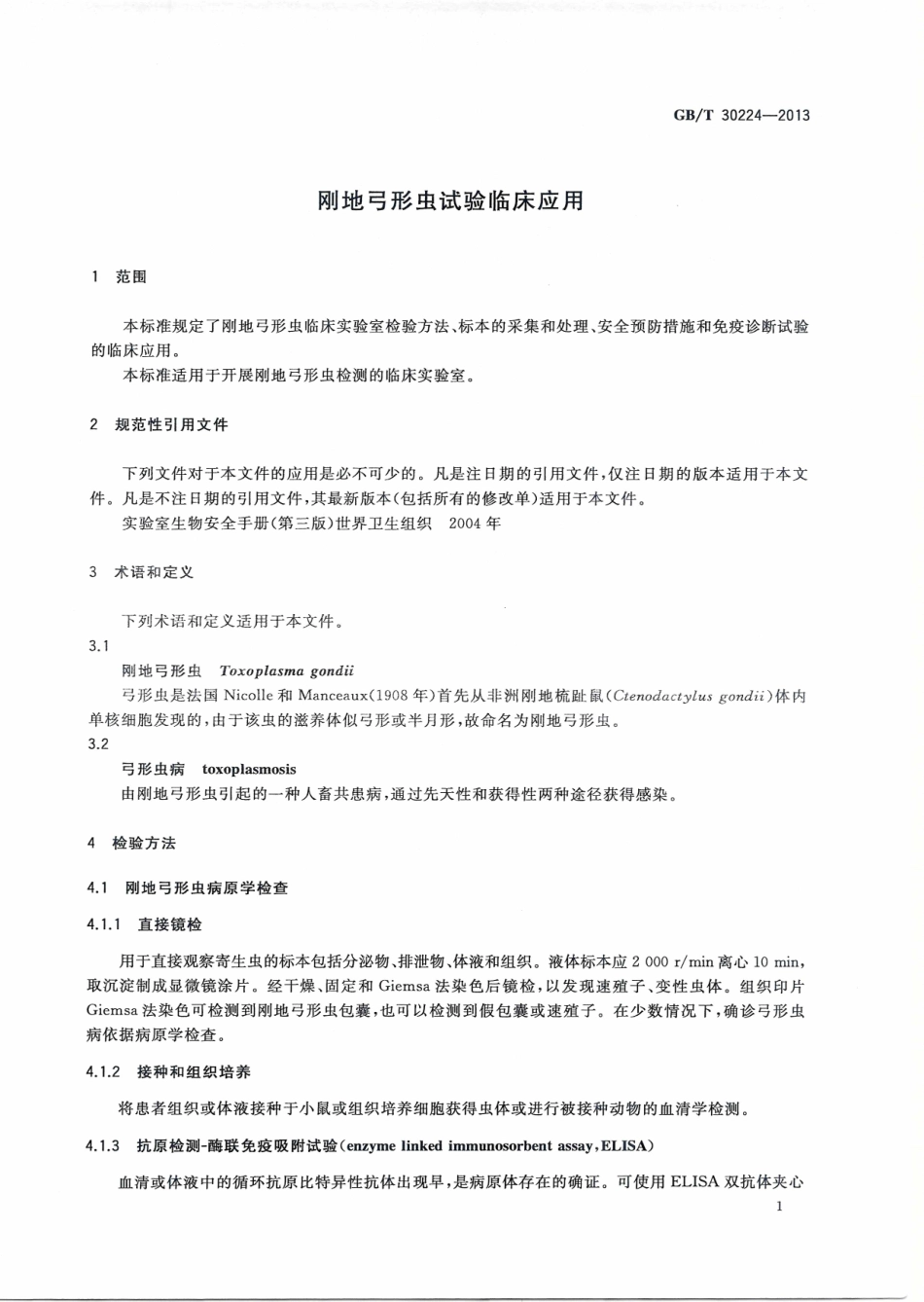 GBT 30224-2013 刚地弓形虫试验临床应用.PDF_第3页