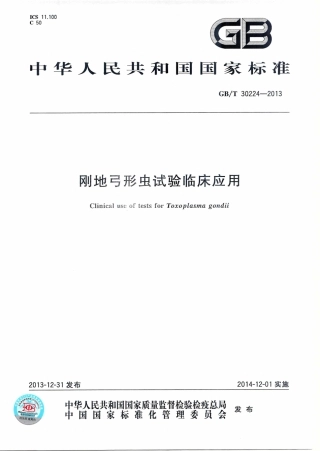 GBT 30224-2013 刚地弓形虫试验临床应用.PDF