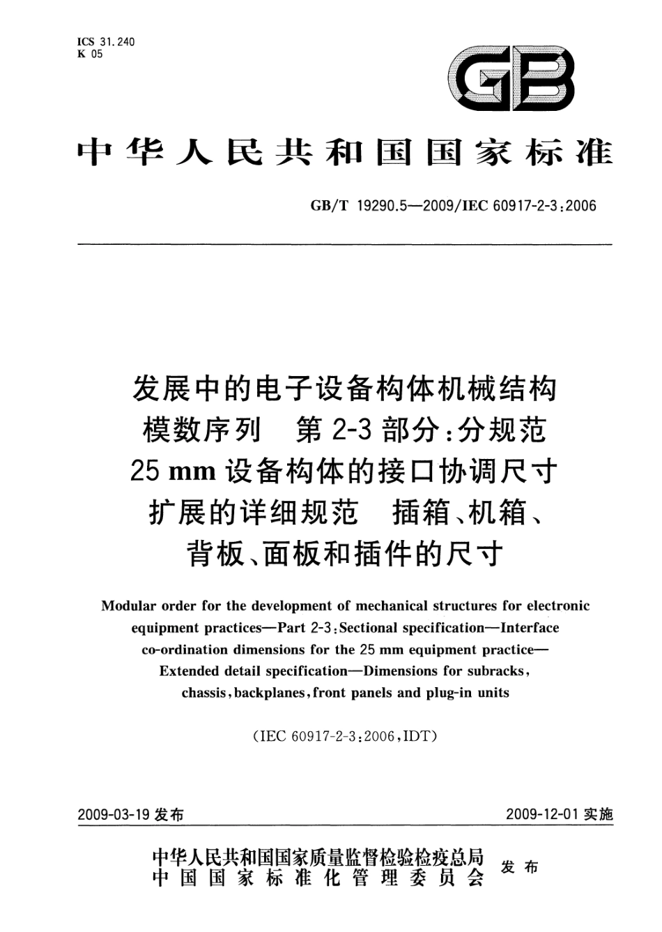 GBT 19290.5-2009 发展中的电子设备构体机械结构模数序列 第2-3部分：分规范 25mm设备构体的接口协调尺寸 扩展的详细规范 插箱、机箱、背板、面板和插件的尺寸.pdf_第1页