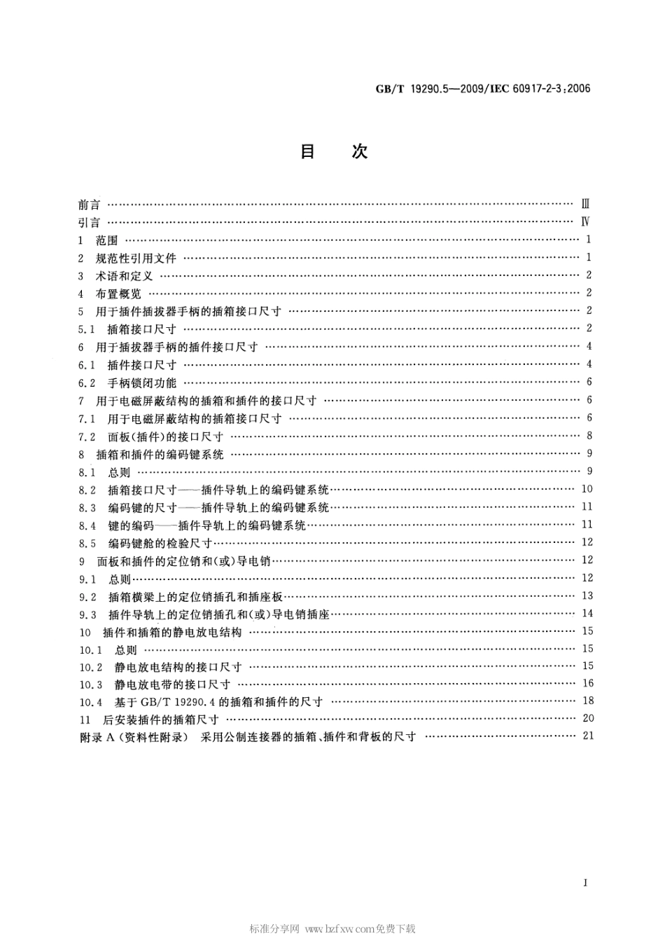 GBT 19290.5-2009 发展中的电子设备构体机械结构模数序列 第2-3部分：分规范 25mm设备构体的接口协调尺寸 扩展的详细规范 插箱、机箱、背板、面板和插件的尺寸.pdf_第2页
