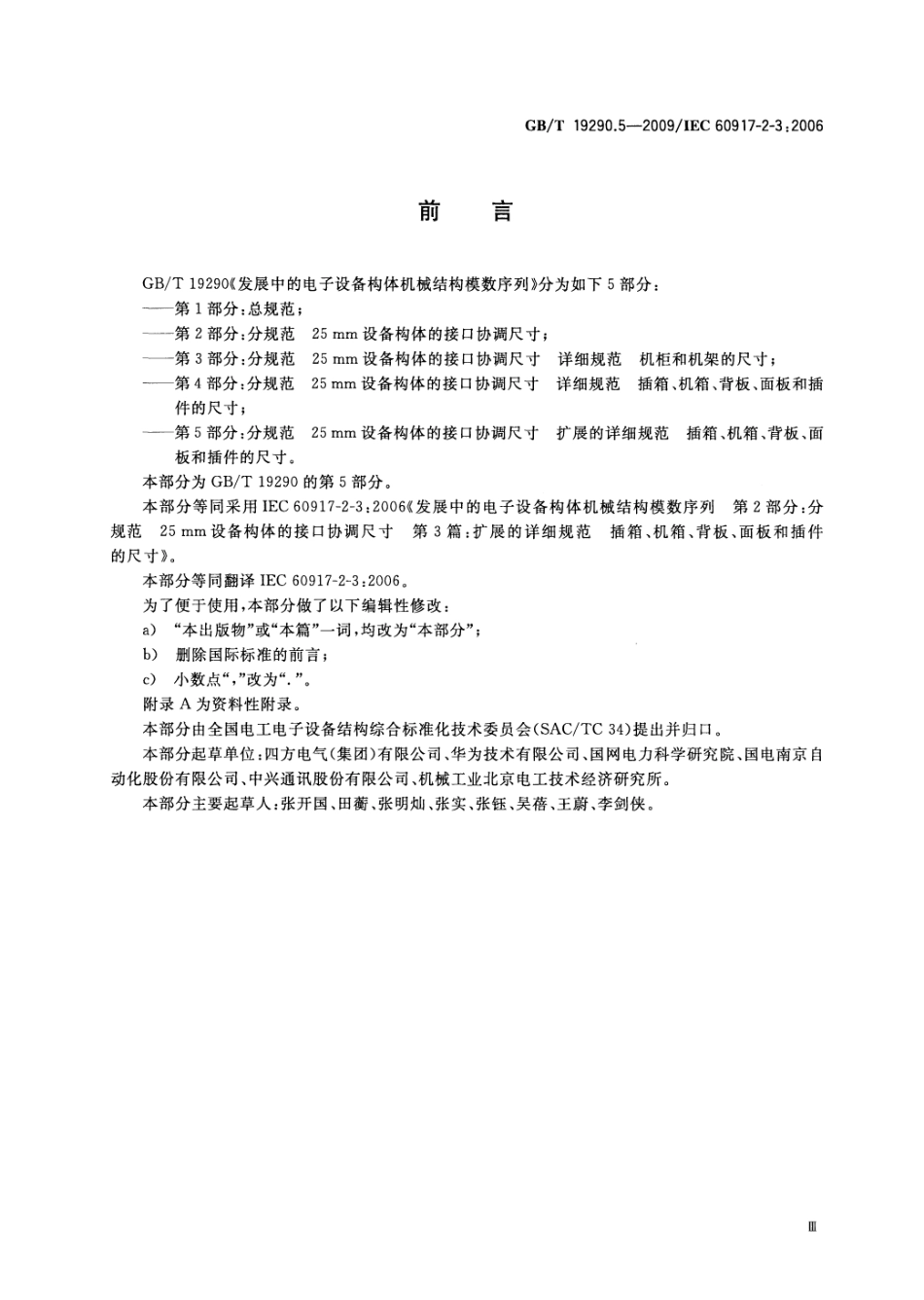 GBT 19290.5-2009 发展中的电子设备构体机械结构模数序列 第2-3部分：分规范 25mm设备构体的接口协调尺寸 扩展的详细规范 插箱、机箱、背板、面板和插件的尺寸.pdf_第3页