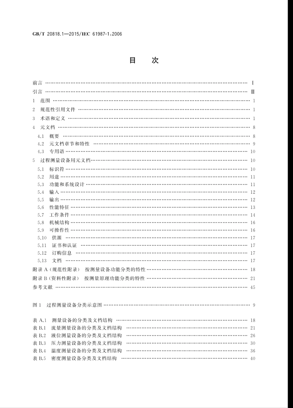 GBT 20818.1-2015 工业过程测量和控制 过程设备目录中的数据结构和元素 第1部分：带模拟量和数字量输出的测量设备.pdf_第2页
