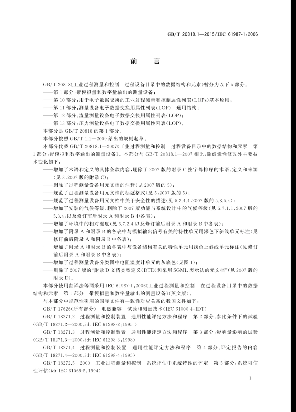 GBT 20818.1-2015 工业过程测量和控制 过程设备目录中的数据结构和元素 第1部分：带模拟量和数字量输出的测量设备.pdf_第3页