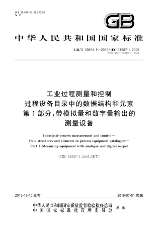 GBT 20818.1-2015 工业过程测量和控制 过程设备目录中的数据结构和元素 第1部分：带模拟量和数字量输出的测量设备.pdf