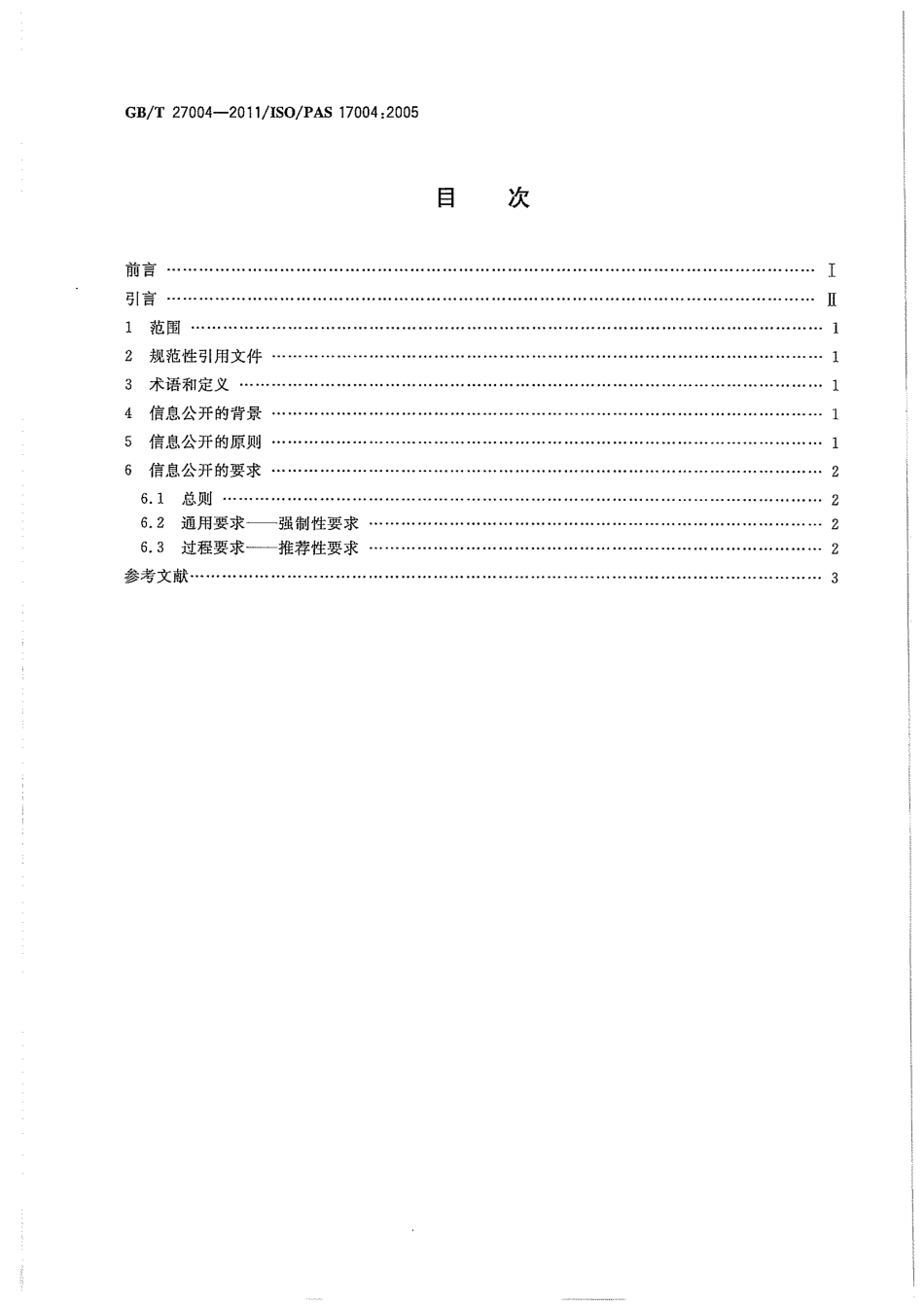GBT 27004-2011 合格评定 信息公开 原则和要求.pdf_第2页