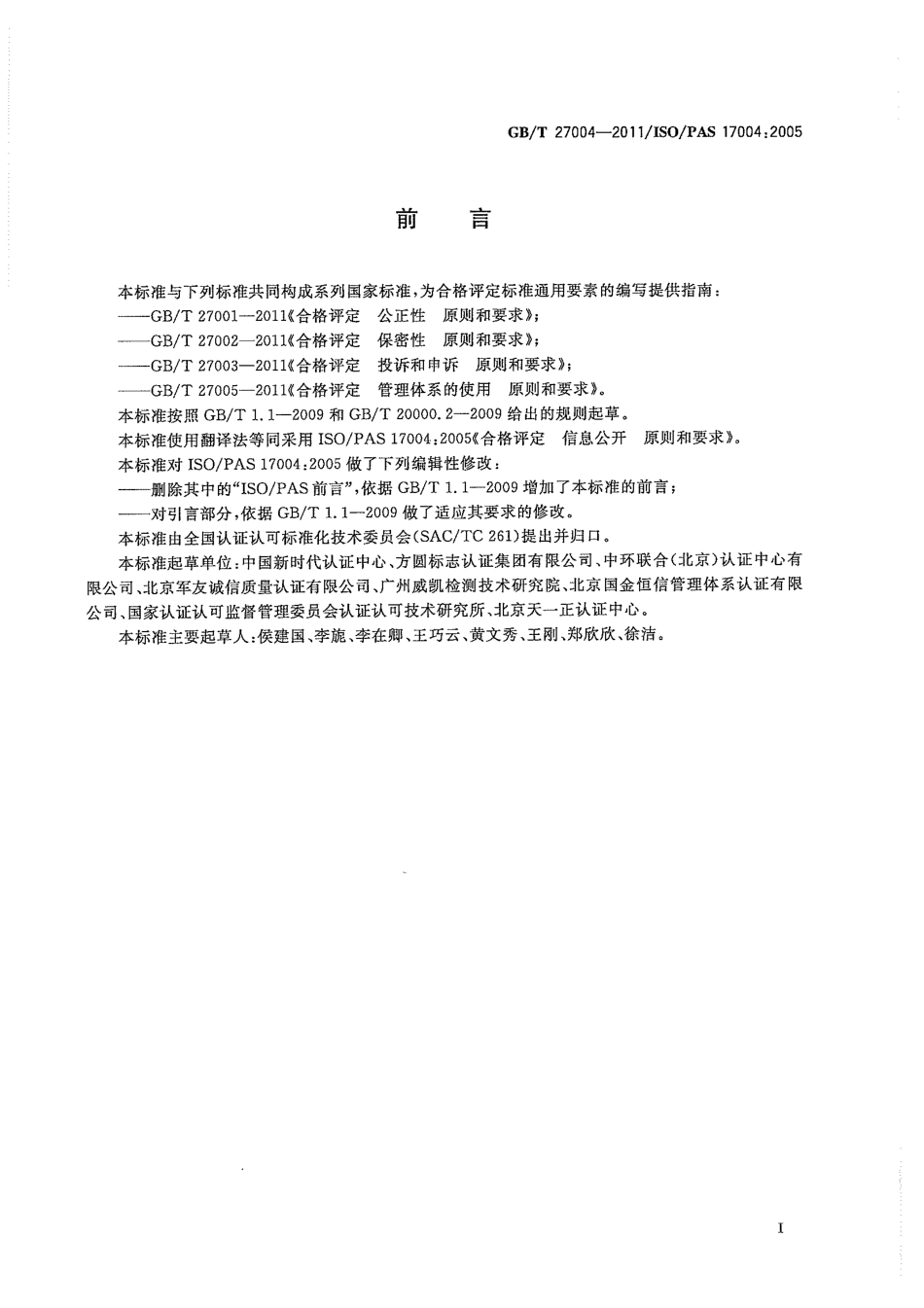 GBT 27004-2011 合格评定 信息公开 原则和要求.pdf_第3页