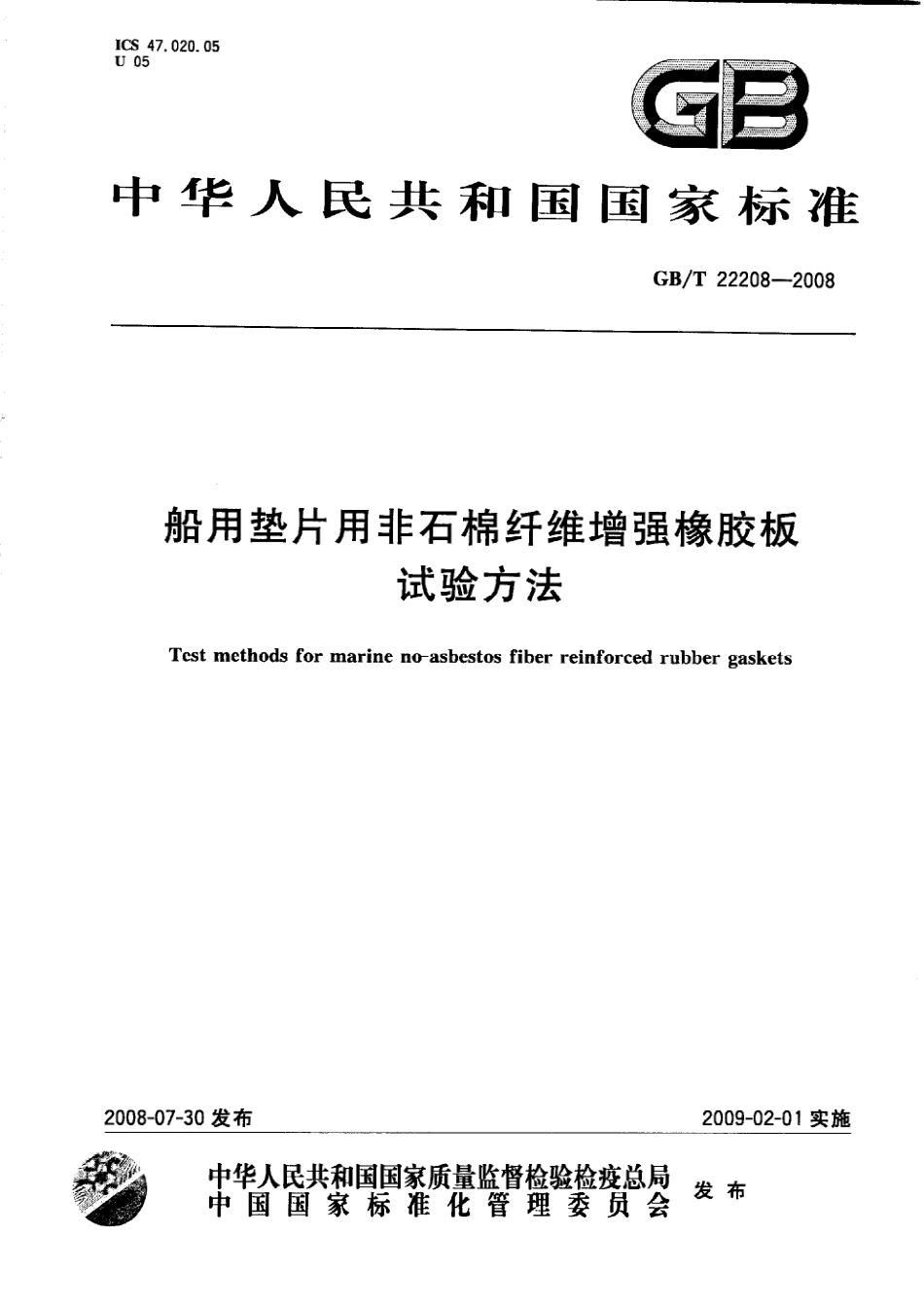 GBT 22208-2008 船用垫片用非石棉纤维增强橡胶板试验方法.pdf_第1页