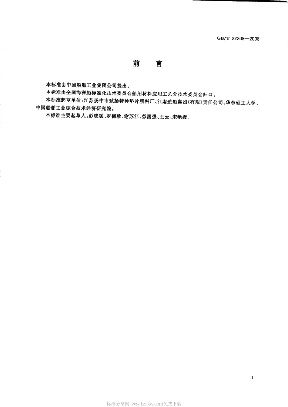 GBT 22208-2008 船用垫片用非石棉纤维增强橡胶板试验方法.pdf_第2页
