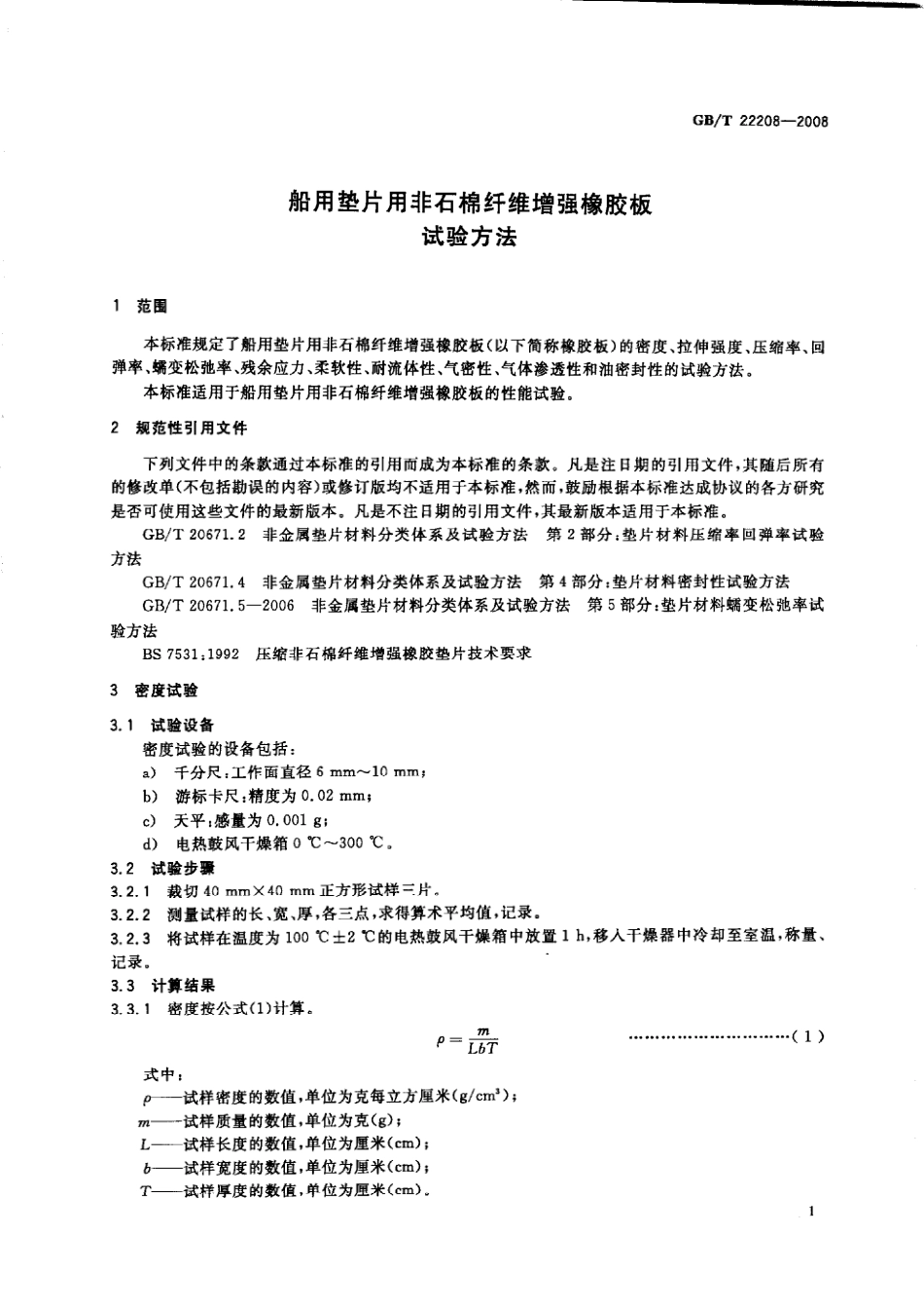GBT 22208-2008 船用垫片用非石棉纤维增强橡胶板试验方法.pdf_第3页