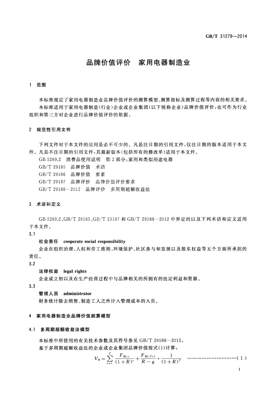 GBT 31279-2014 品牌价值评价 家用电器制造业.pdf_第3页
