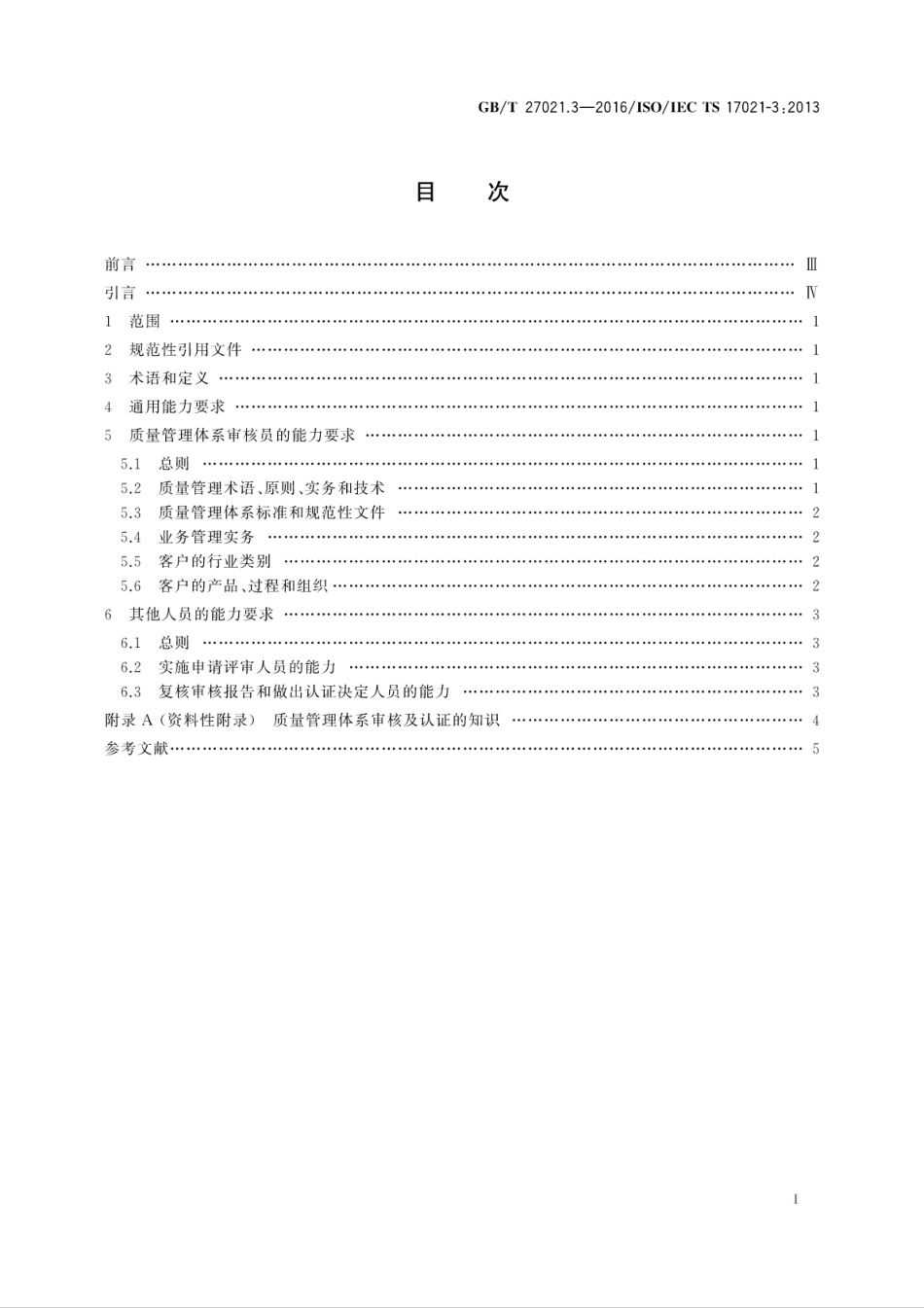GBT 27021.3-2016 合格评定 管理体系审核认证机构的要求 第3部分：质量管理体系审核认.pdf_第2页