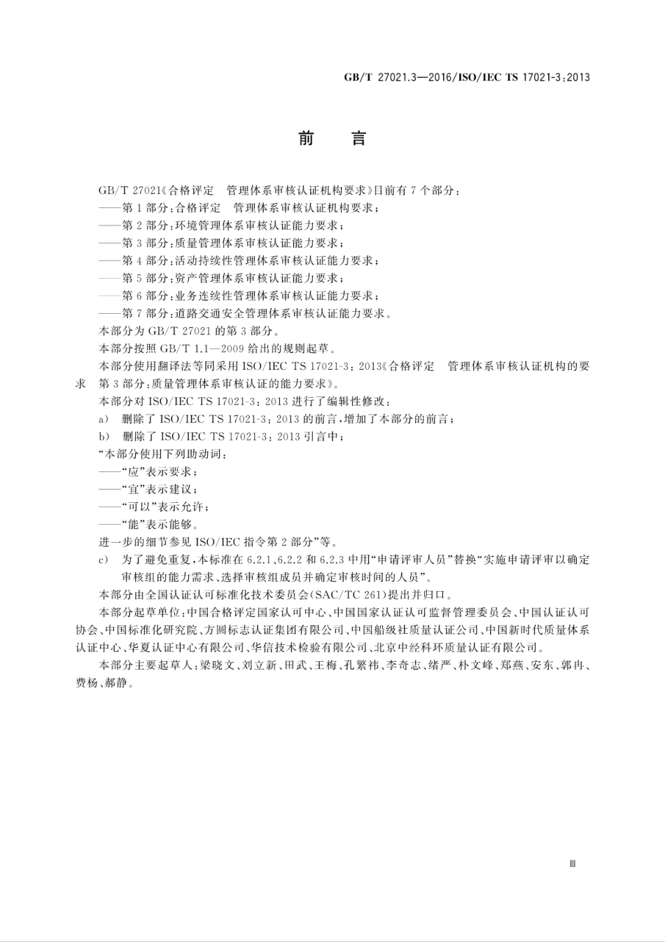 GBT 27021.3-2016 合格评定 管理体系审核认证机构的要求 第3部分：质量管理体系审核认.pdf_第3页