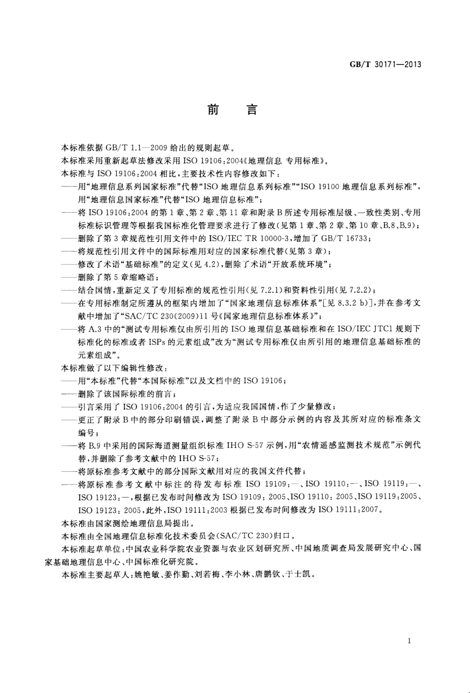 GBT 30171-2013 地理信息 专用标准.pdf_第3页