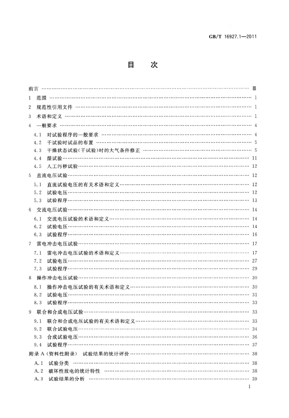 GBT 16927.1-2011 高电压试验技术 第1部分：一般定义及试验要求.pdf_第2页