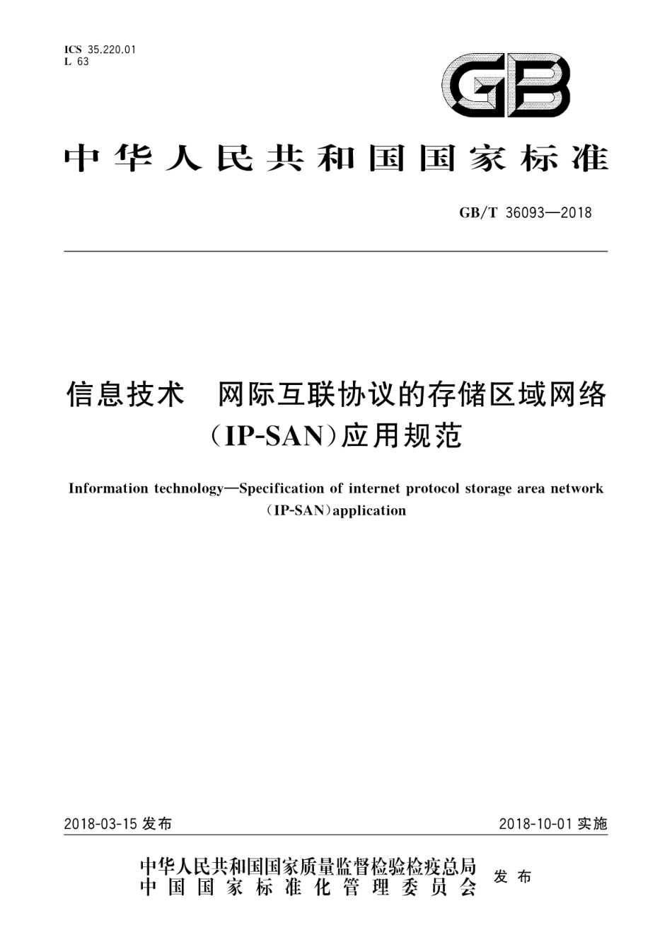 GBT 36093-2018 信息技术 网际互联协议的存储区域网络(IP-SAN)应用规范.pdf_第1页