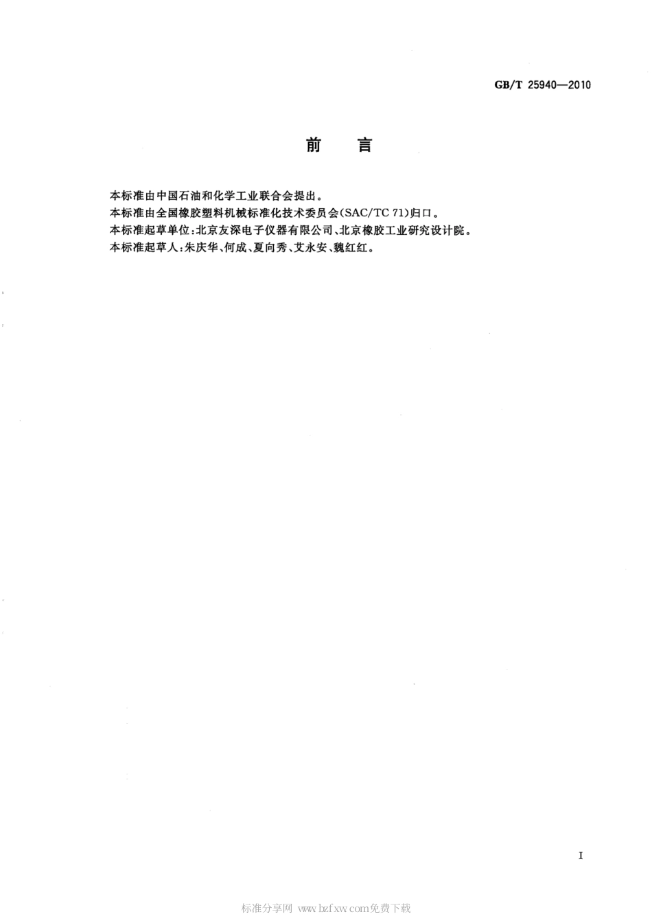 GBT 25940-2010 定负荷国际橡胶硬度计.pdf_第2页