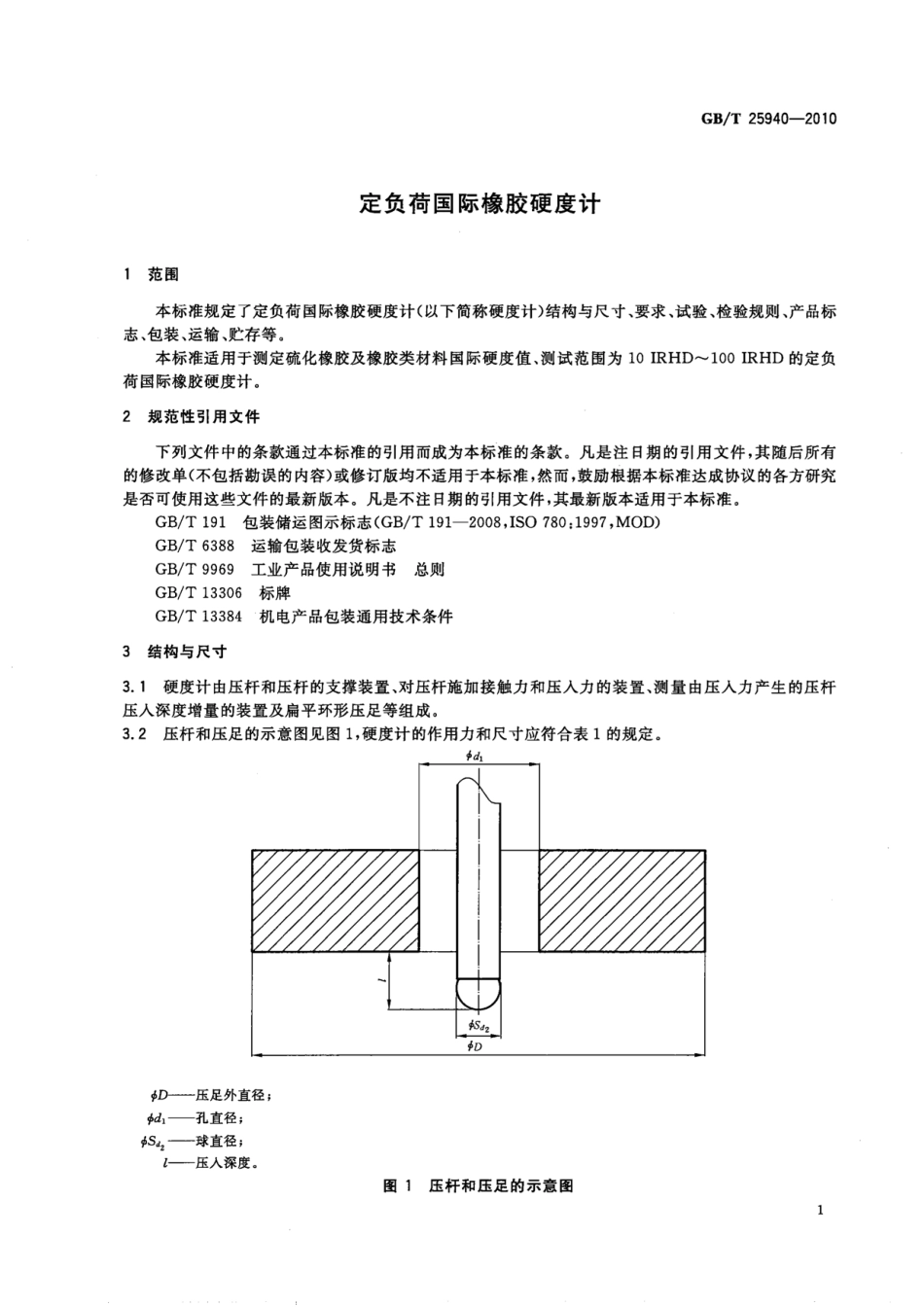 GBT 25940-2010 定负荷国际橡胶硬度计.pdf_第3页