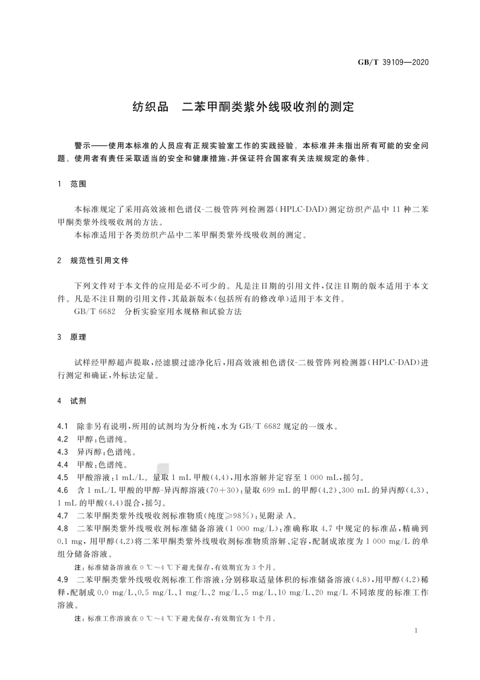 GBT 39109-2020 纺织品 二苯甲酮类紫外线吸收剂的测定.pdf_第3页