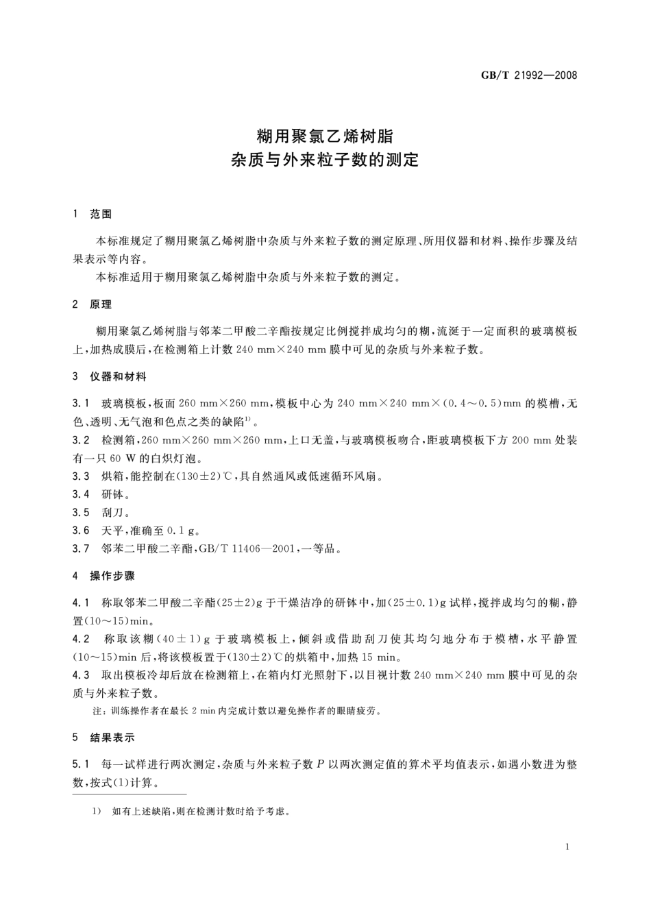 GBT 21992-2008 糊用聚氯乙烯树脂 杂质与外来粒子数的测定.pdf_第3页