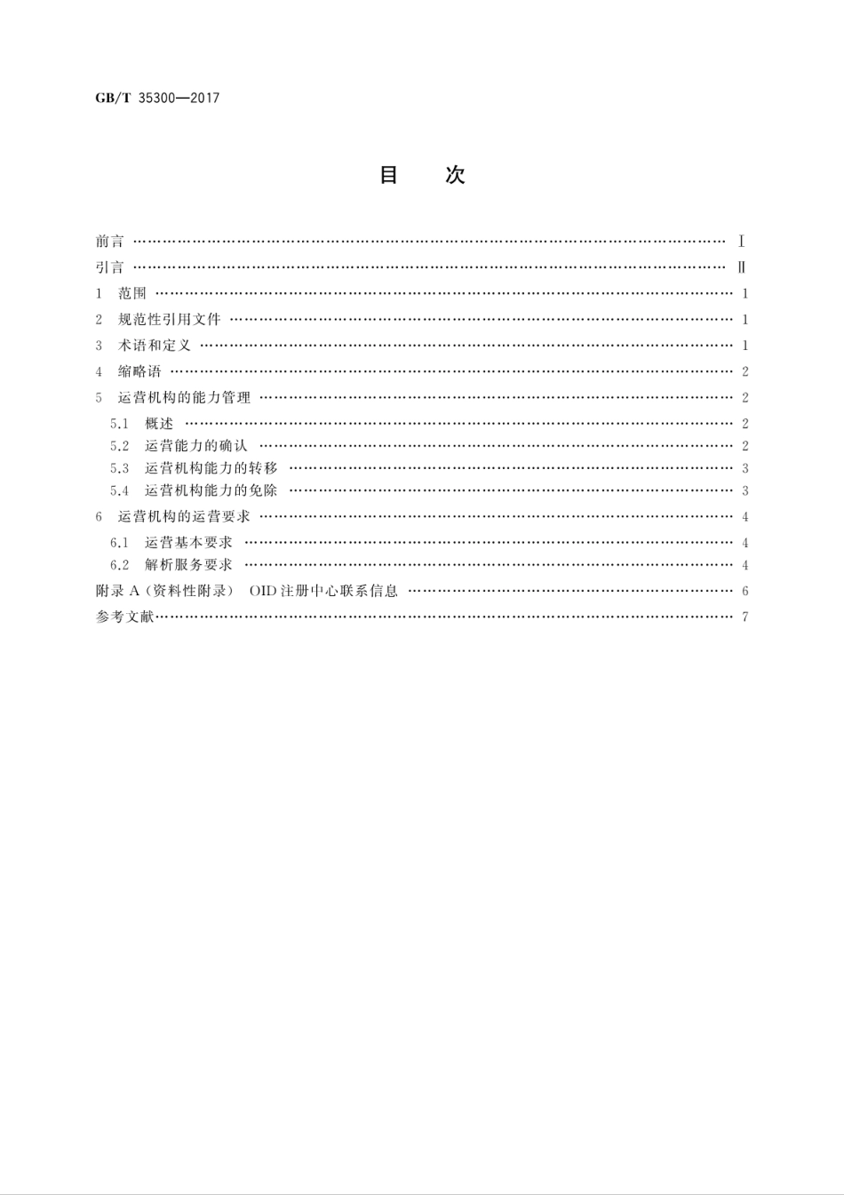 GBT 35300-2017 信息技术 开放系统互连 用于对象标识符解析系统运营机构的规程.pdf.pdf_第2页