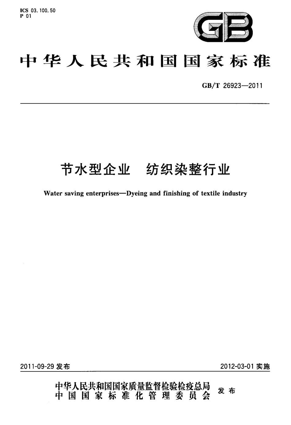 GBT 26923-2011 节水型企业 纺织染整行业.pdf_第1页