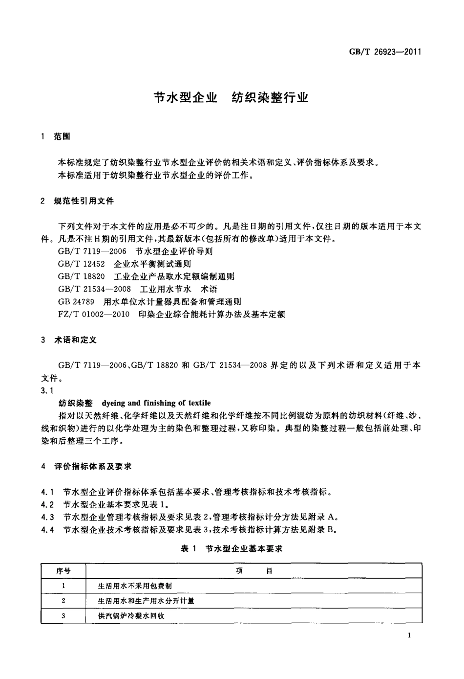 GBT 26923-2011 节水型企业 纺织染整行业.pdf_第3页