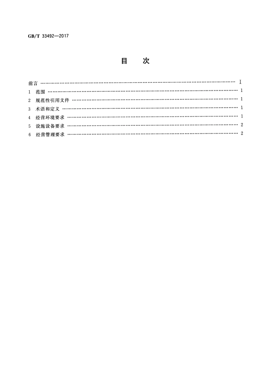 GBT 33492-2017 旧货(二手货)市场经营管理规范.pdf_第2页