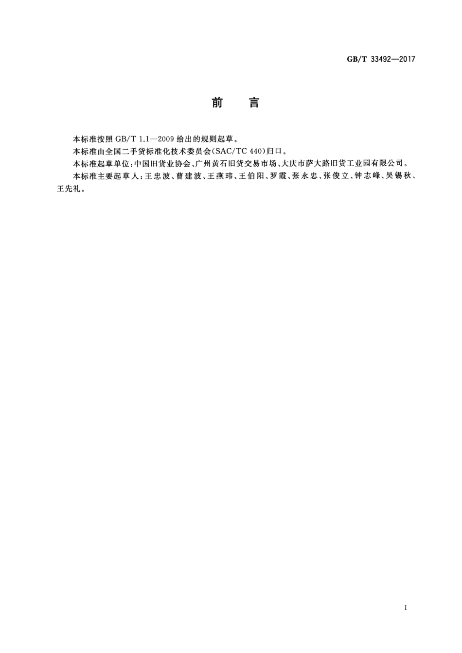 GBT 33492-2017 旧货(二手货)市场经营管理规范.pdf_第3页