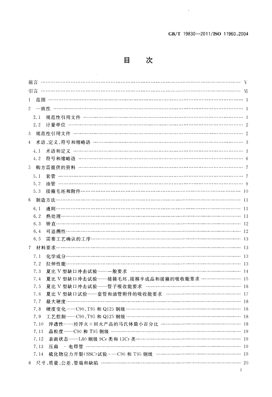 GBT 19830-2011 石油天然气工业 油气井套管或油管用钢管.pdf_第2页