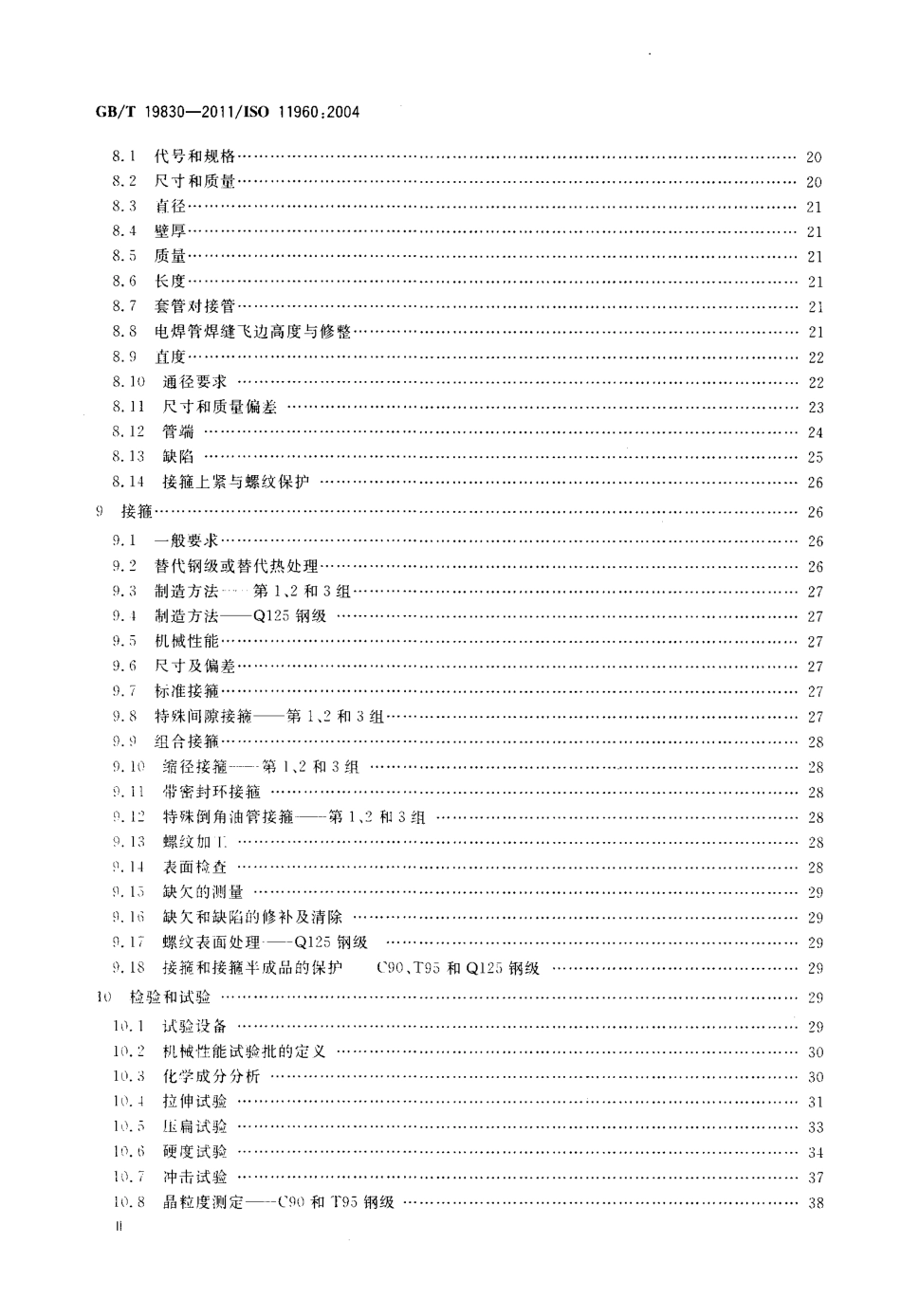 GBT 19830-2011 石油天然气工业 油气井套管或油管用钢管.pdf_第3页