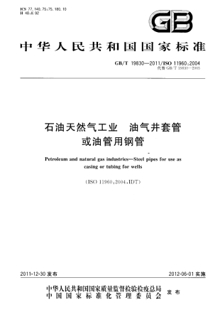 GBT 19830-2011 石油天然气工业 油气井套管或油管用钢管.pdf