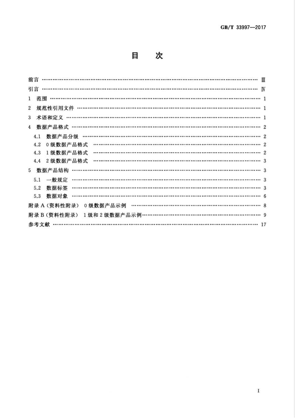 GBT 33997-2017 月球与行星数据产品格式规范.pdf_第3页