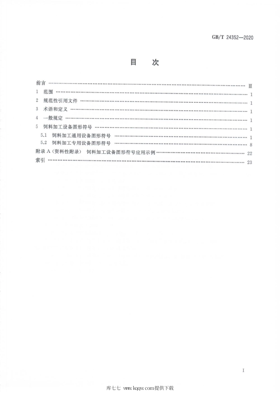 GBT 24352-2020 饲料加工设备图形符号.pdf_第3页