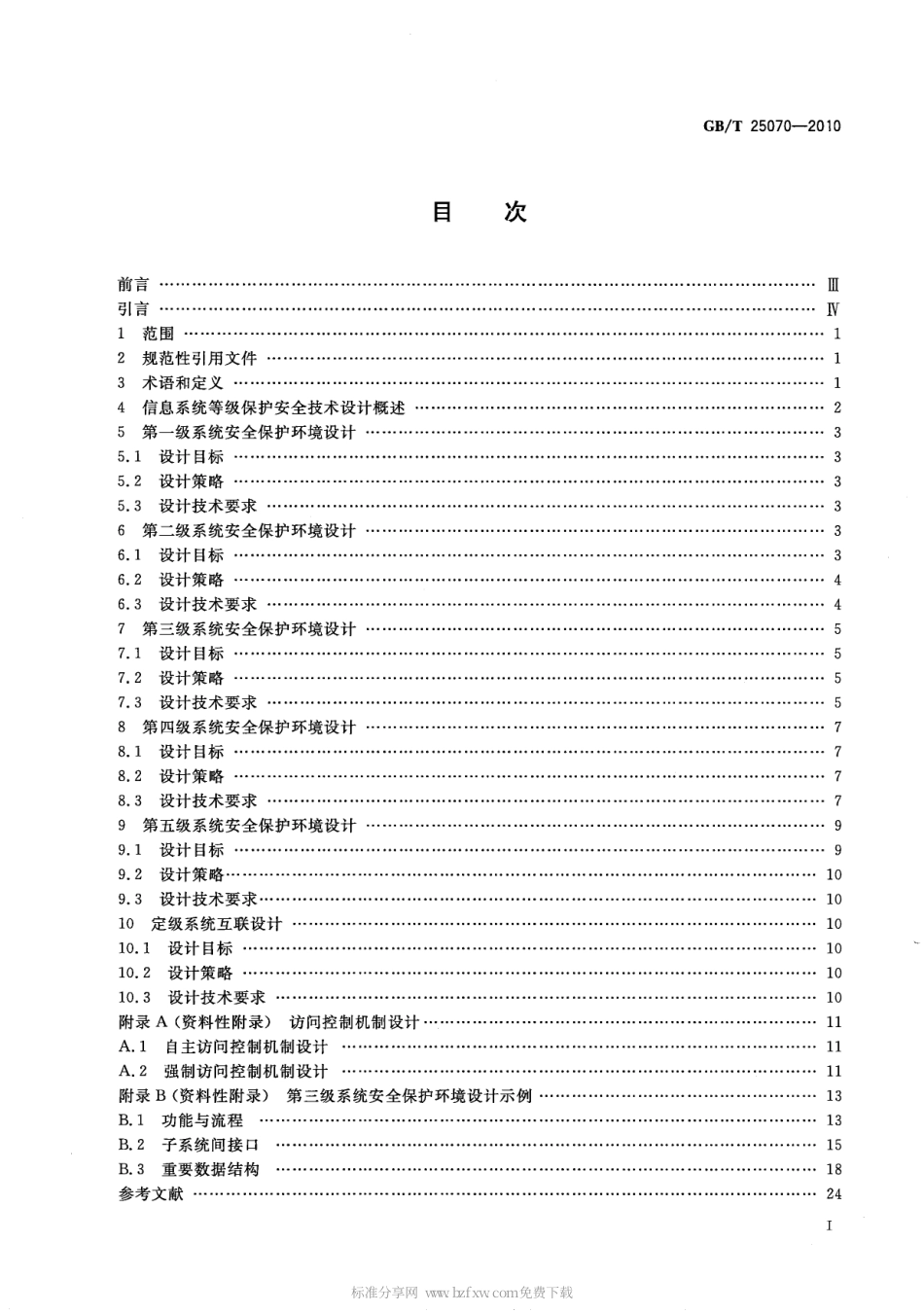 GBT 25070-2010 信息安全技术 信息系统等级保护安全设计技术要求.pdf_第2页