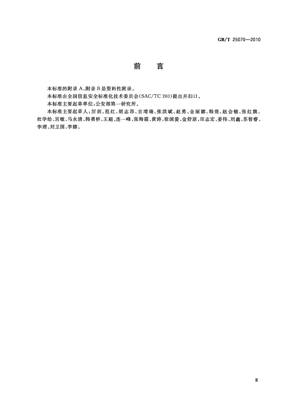 GBT 25070-2010 信息安全技术 信息系统等级保护安全设计技术要求.pdf_第3页