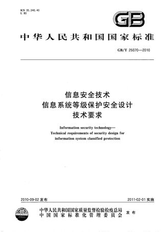 GBT 25070-2010 信息安全技术 信息系统等级保护安全设计技术要求.pdf