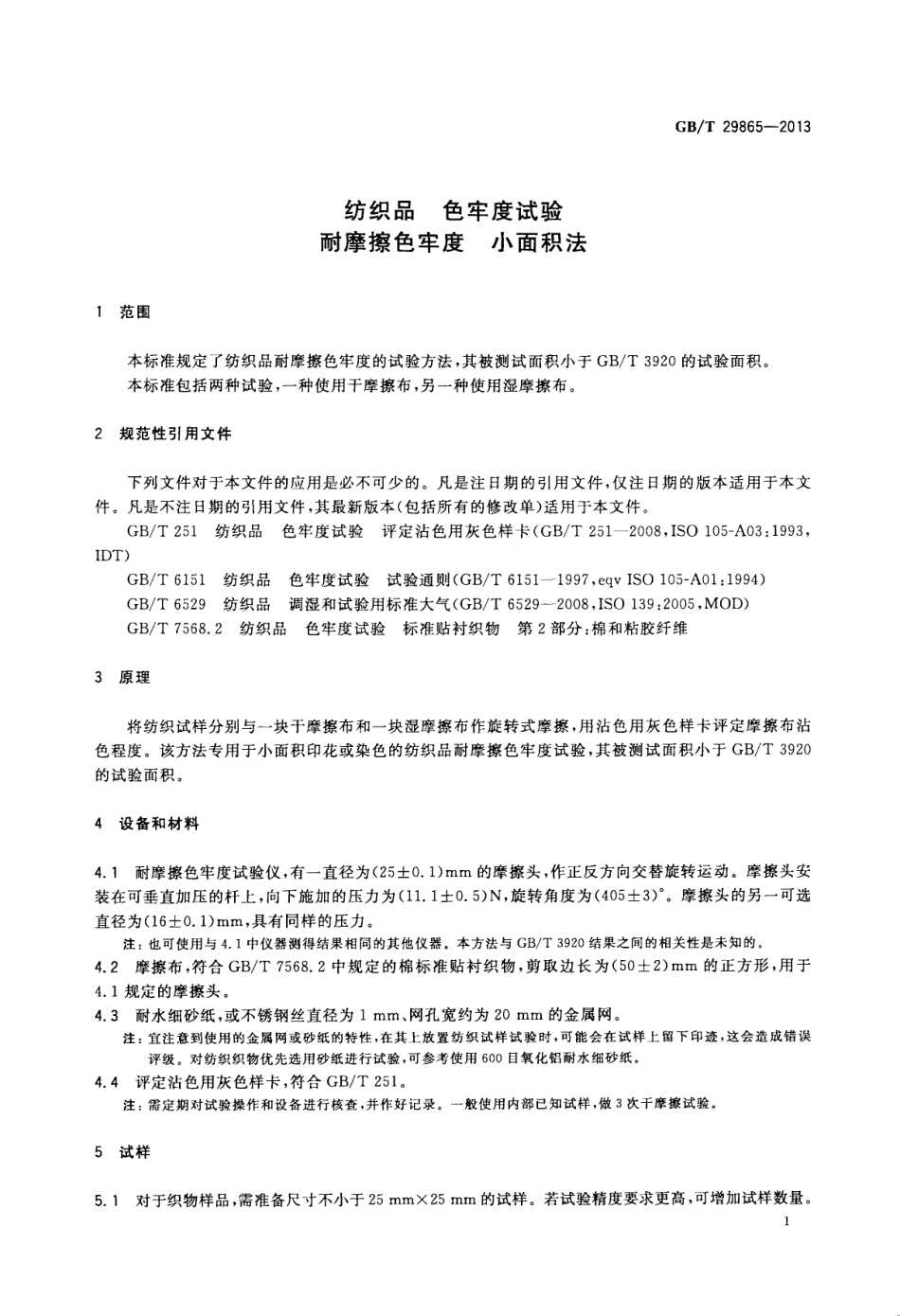 GBT 29865-2013 纺织品 色牢度试验 耐摩擦色牢度 小面积法.pdf_第3页