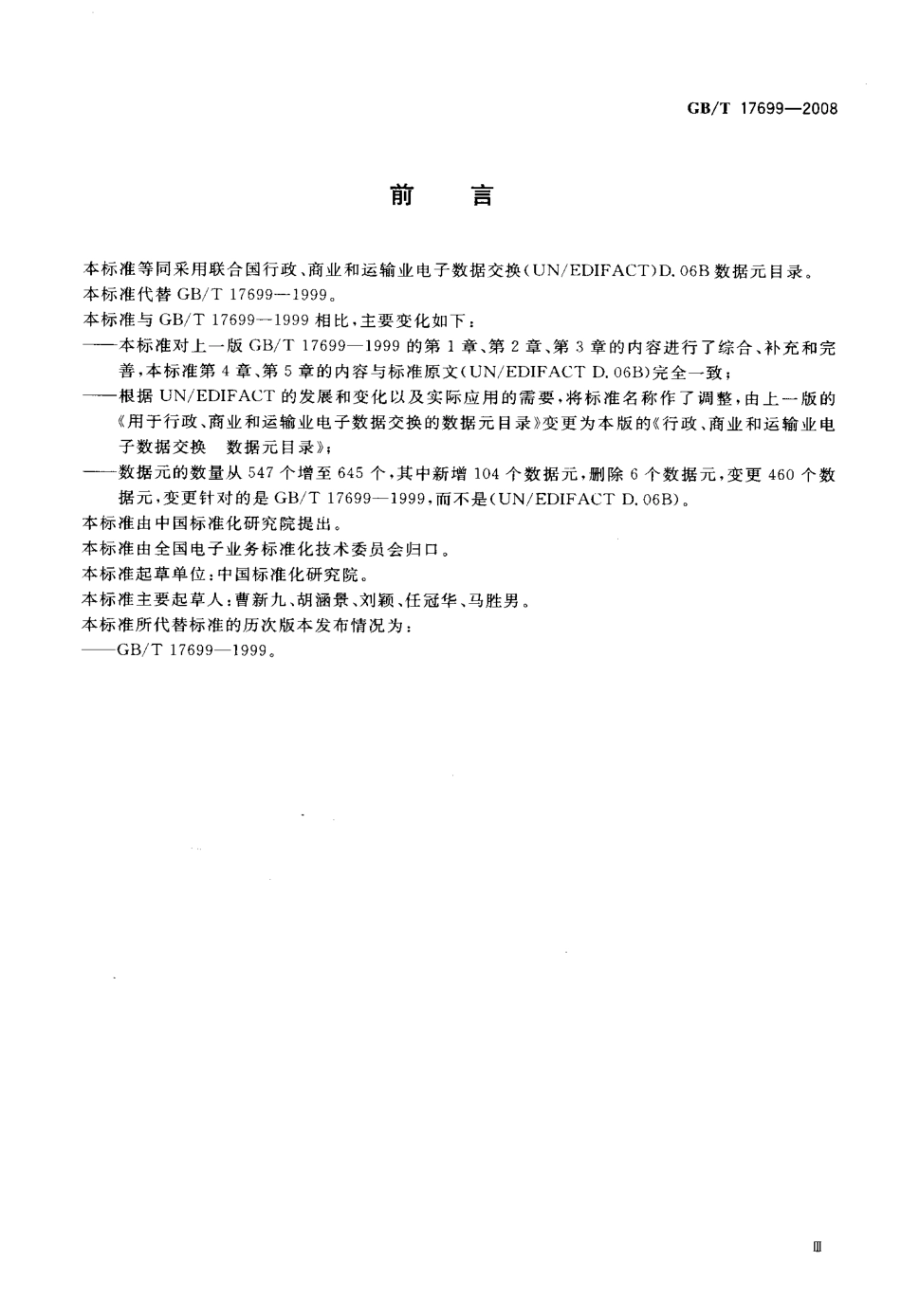 GBT 17699-2008 行政、商业和运输业电子数据交换 数据元目录.pdf_第3页