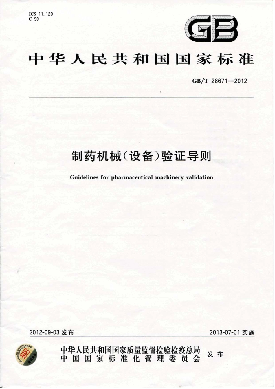 GBT 28671-2012 制药机械(设备)验证导则.pdf_第1页
