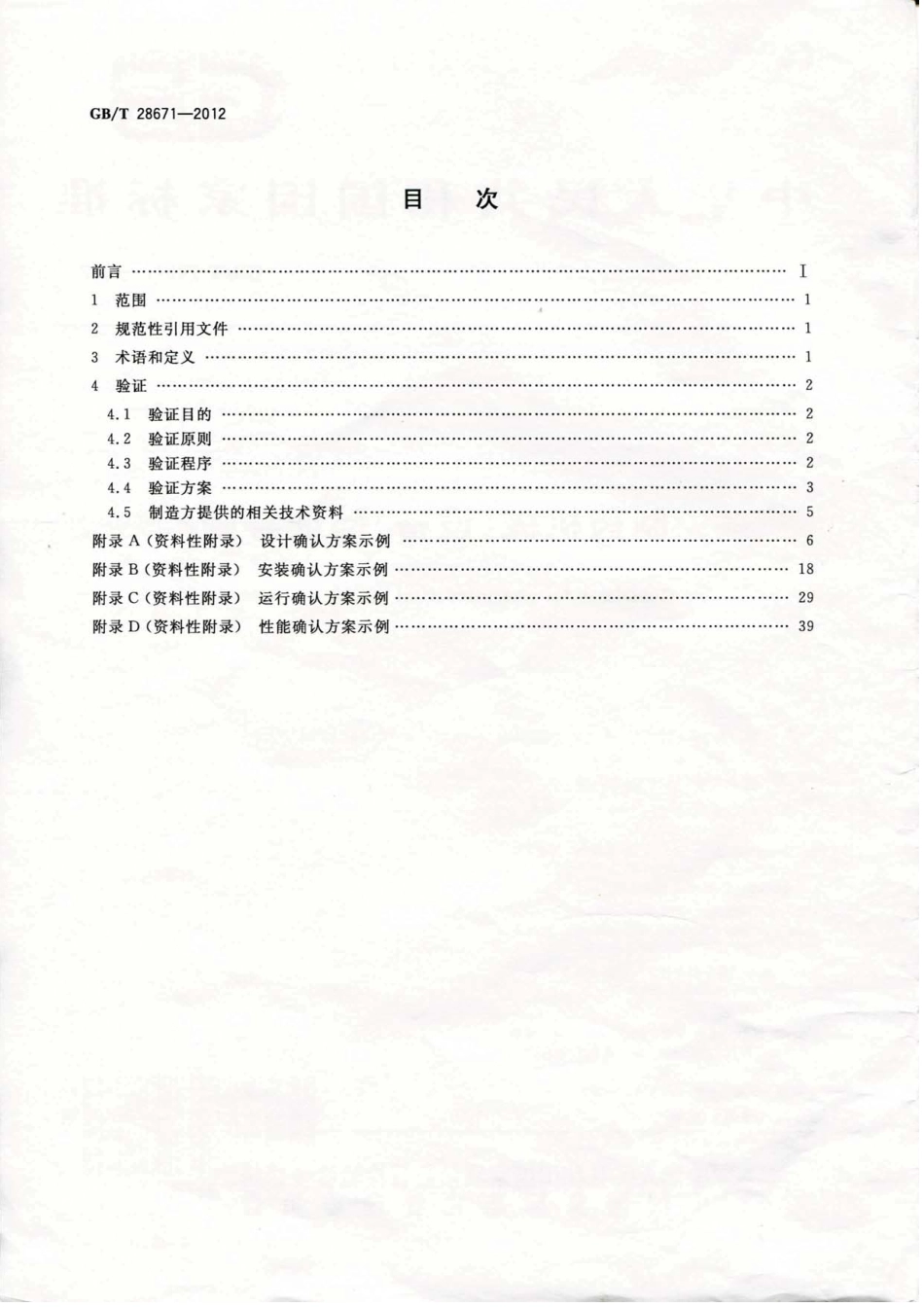 GBT 28671-2012 制药机械(设备)验证导则.pdf_第2页