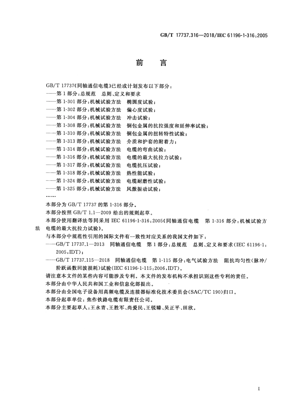 GBT 17737.316-2018 同轴通信电缆 第1-316部分：机械试验方法 电缆的最大抗拉力试验.pdf_第2页
