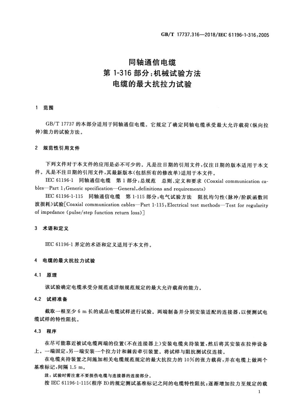 GBT 17737.316-2018 同轴通信电缆 第1-316部分：机械试验方法 电缆的最大抗拉力试验.pdf_第3页