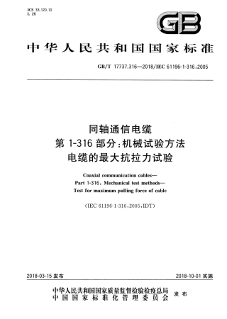 GBT 17737.316-2018 同轴通信电缆 第1-316部分：机械试验方法 电缆的最大抗拉力试验.pdf