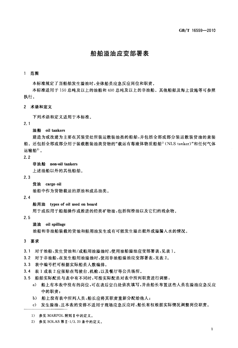 GBT 16559-2010 船舶溢油应变部署表.pdf_第3页