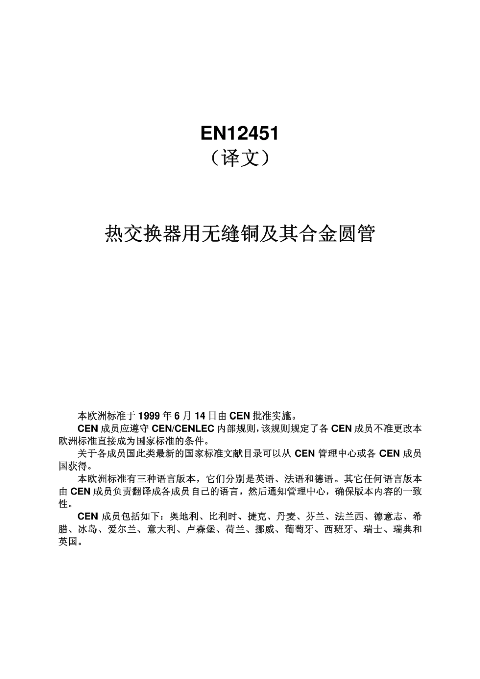 EN12451(中文).pdf_第1页