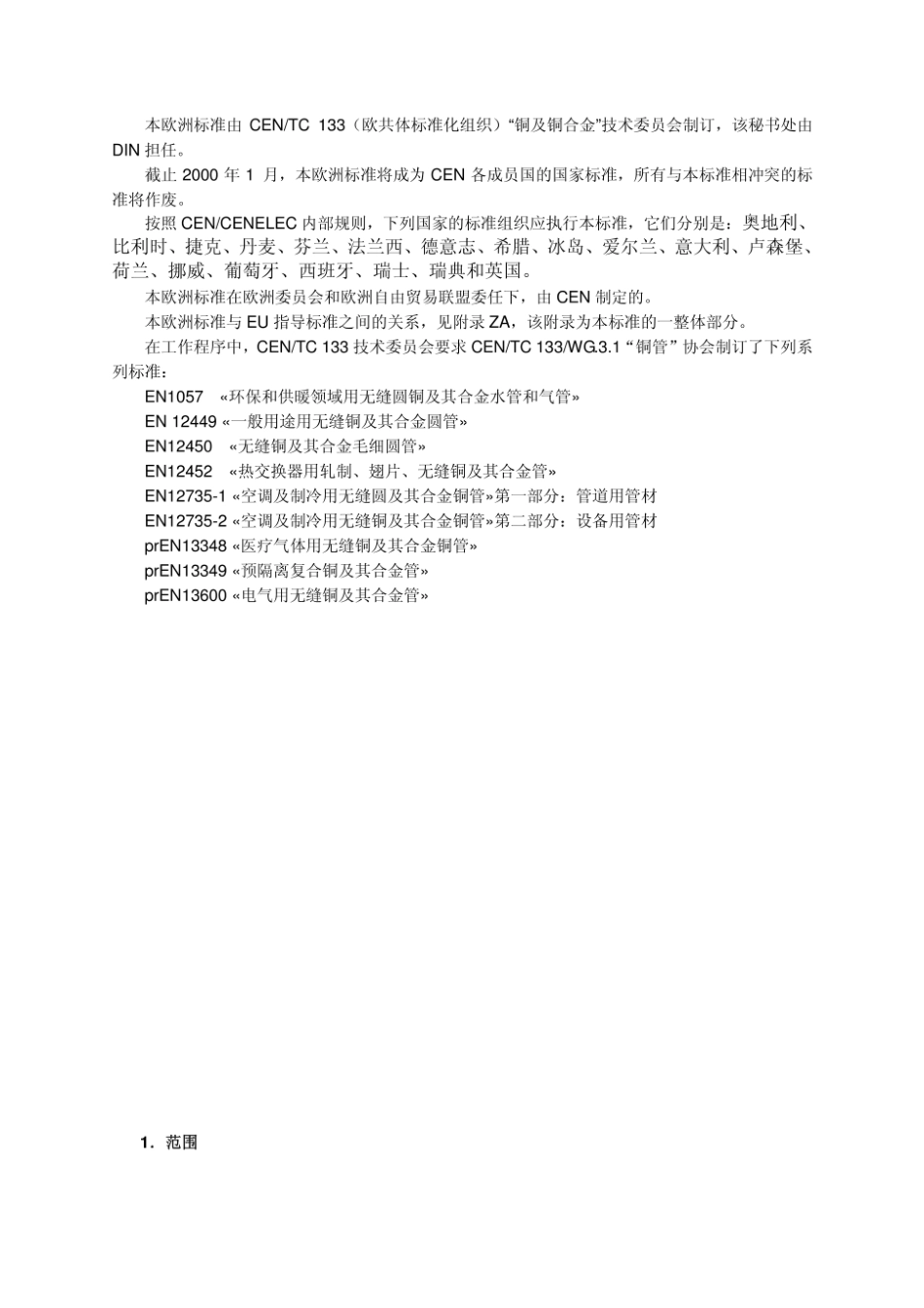 EN12451(中文).pdf_第3页