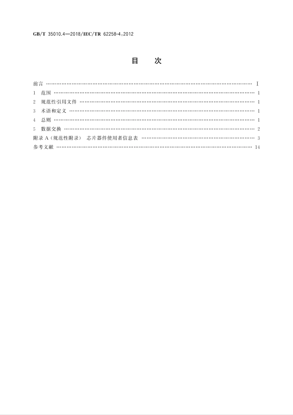 GBT 35010.4-2018 半导体芯片产品 第4部分：芯片使用者和供应商要求.pdf.pdf_第2页